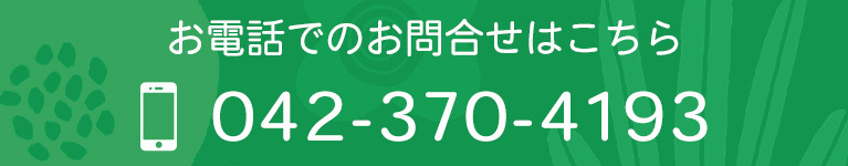 お電話でのお問合せはこちら